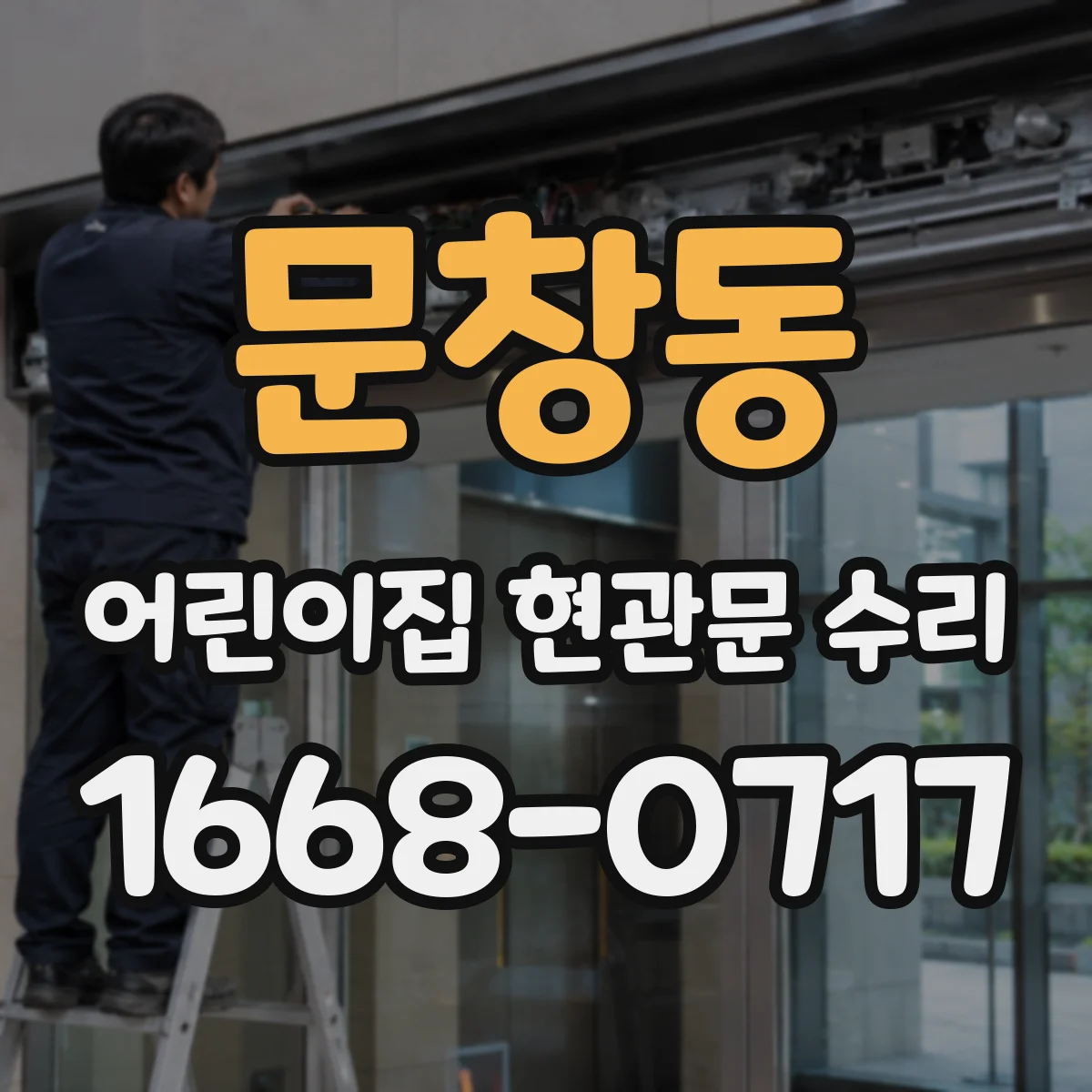 문창동 어린이집 현관문 수리