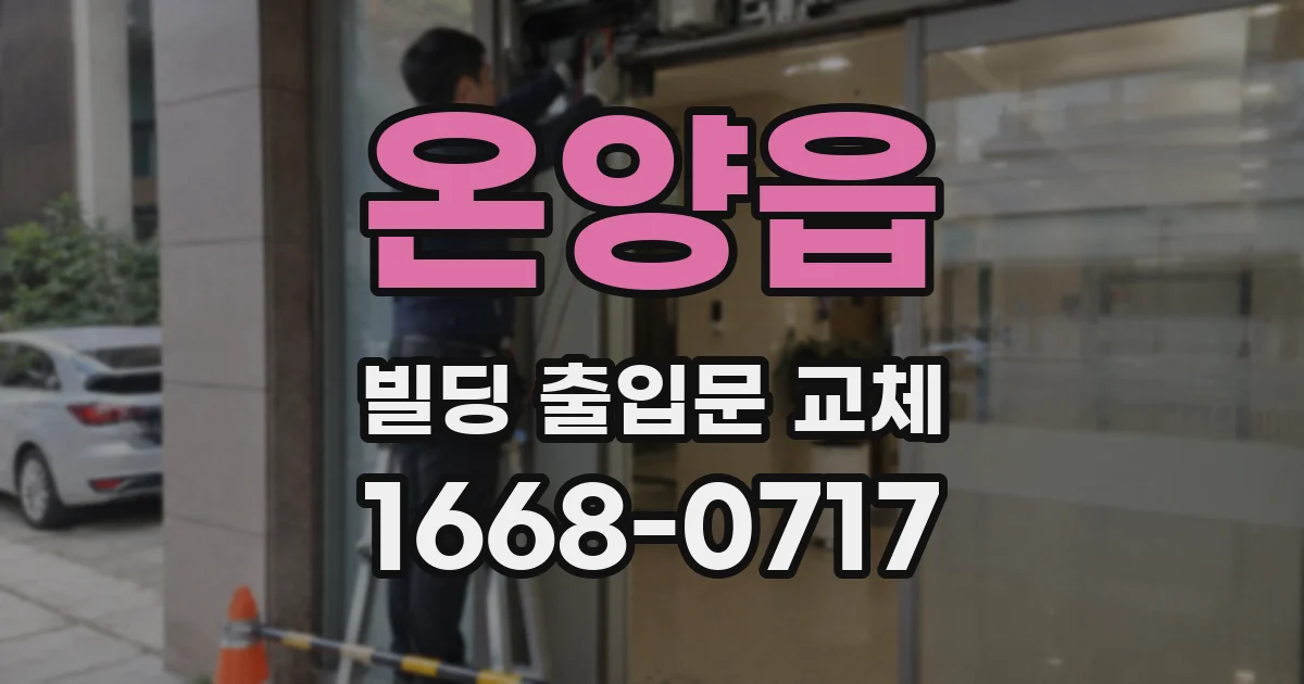 온양읍 빌딩 출입문 교체