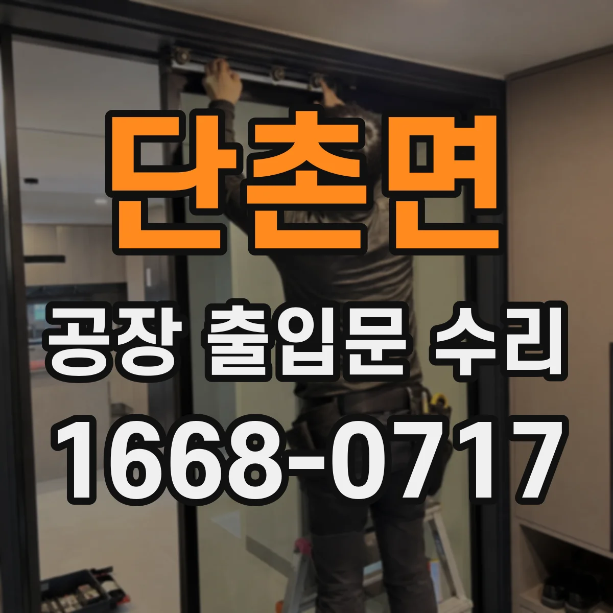 단촌면 공장 출입문 수리
