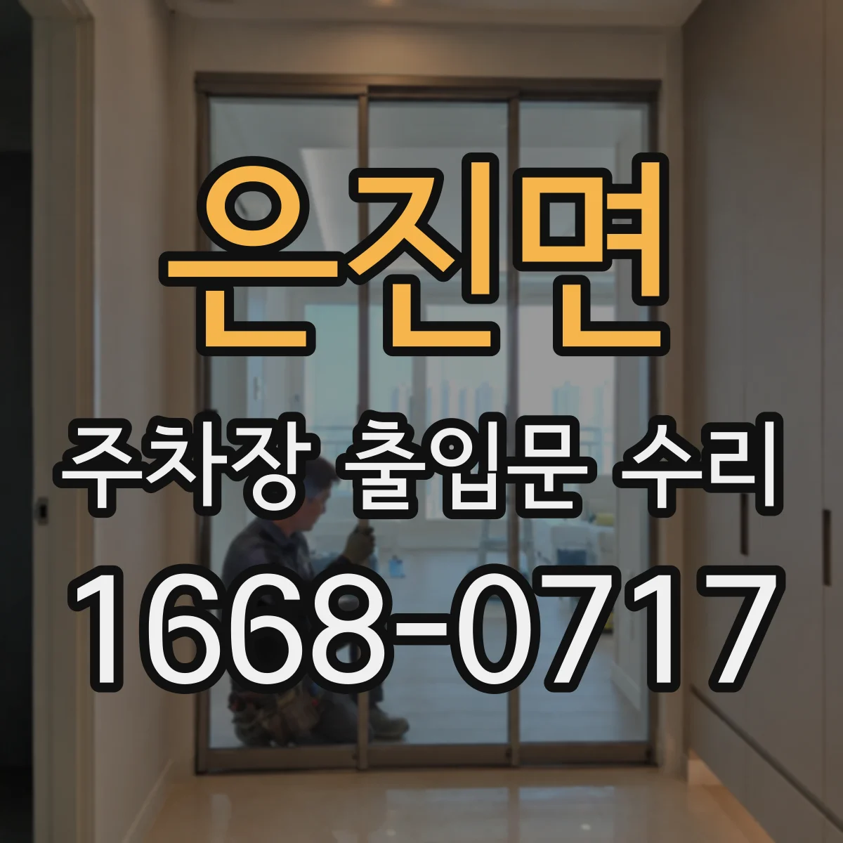 은진면 주차장 출입문 수리