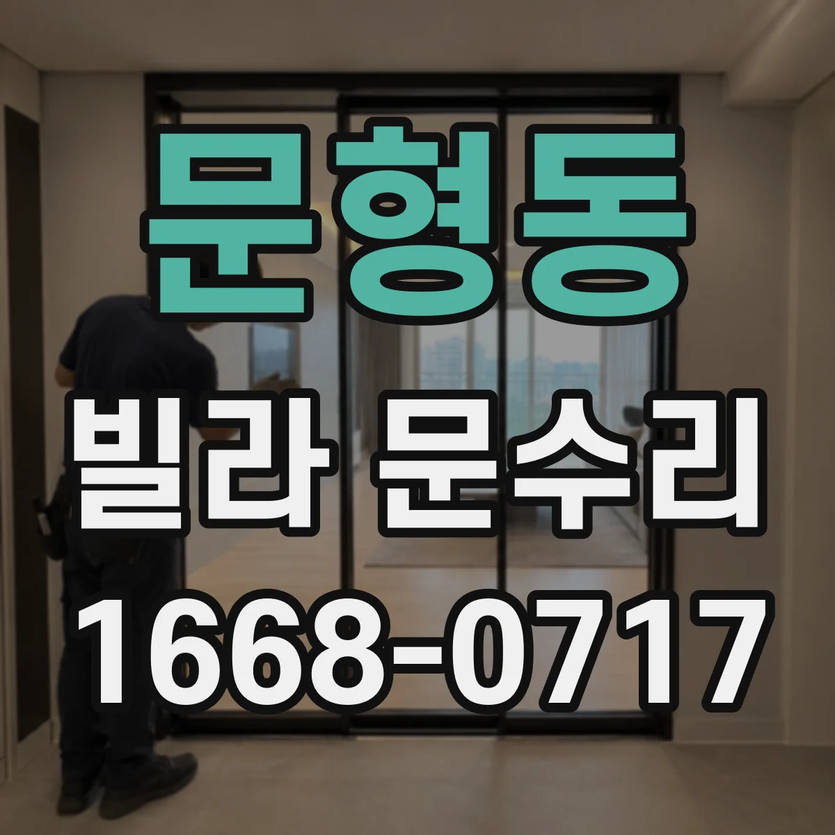 문형동 빌라 문수리
