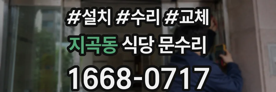 지곡동 식당 문수리