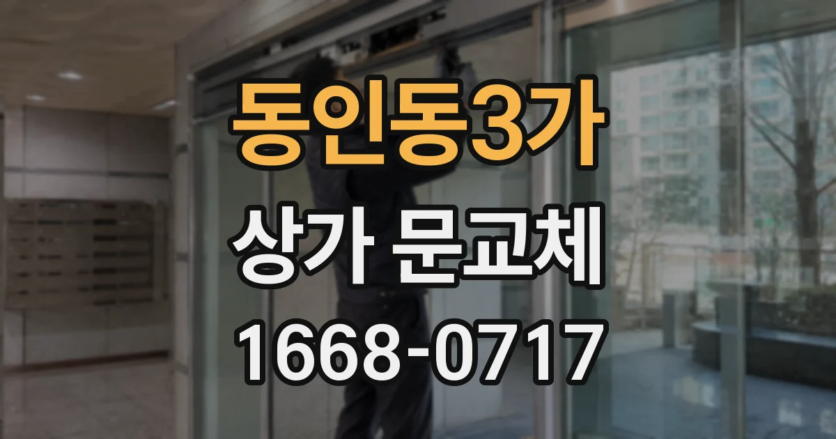 동인동3가 상가 문교체