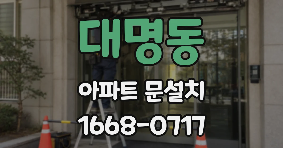 대명동 아파트 문설치