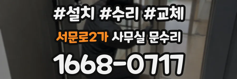 서문로2가 사무실 문수리
