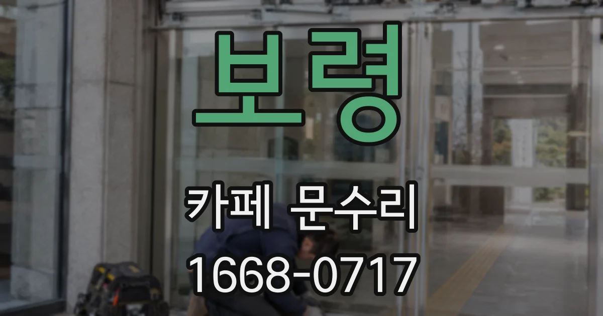 보령 카페 문수리