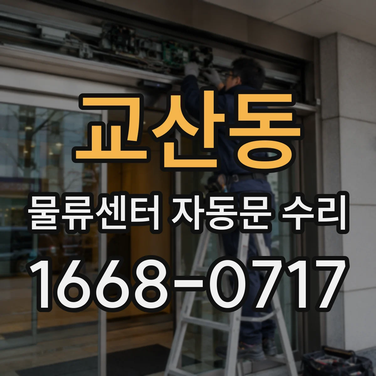 교산동 물류센터 자동문 수리