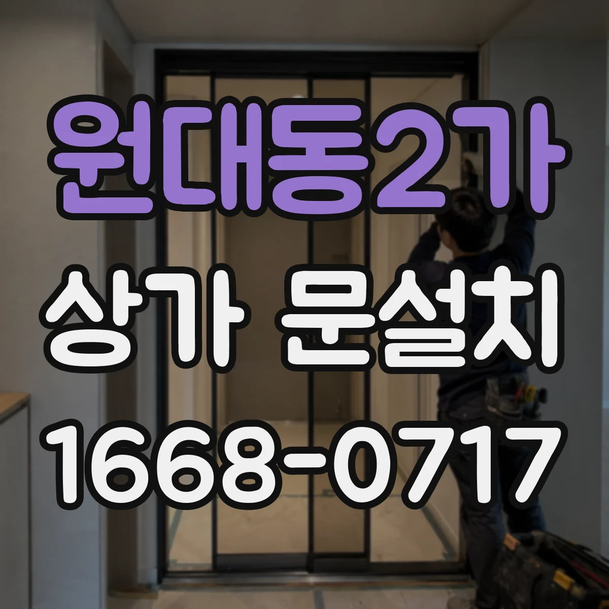 원대동2가 상가 문설치