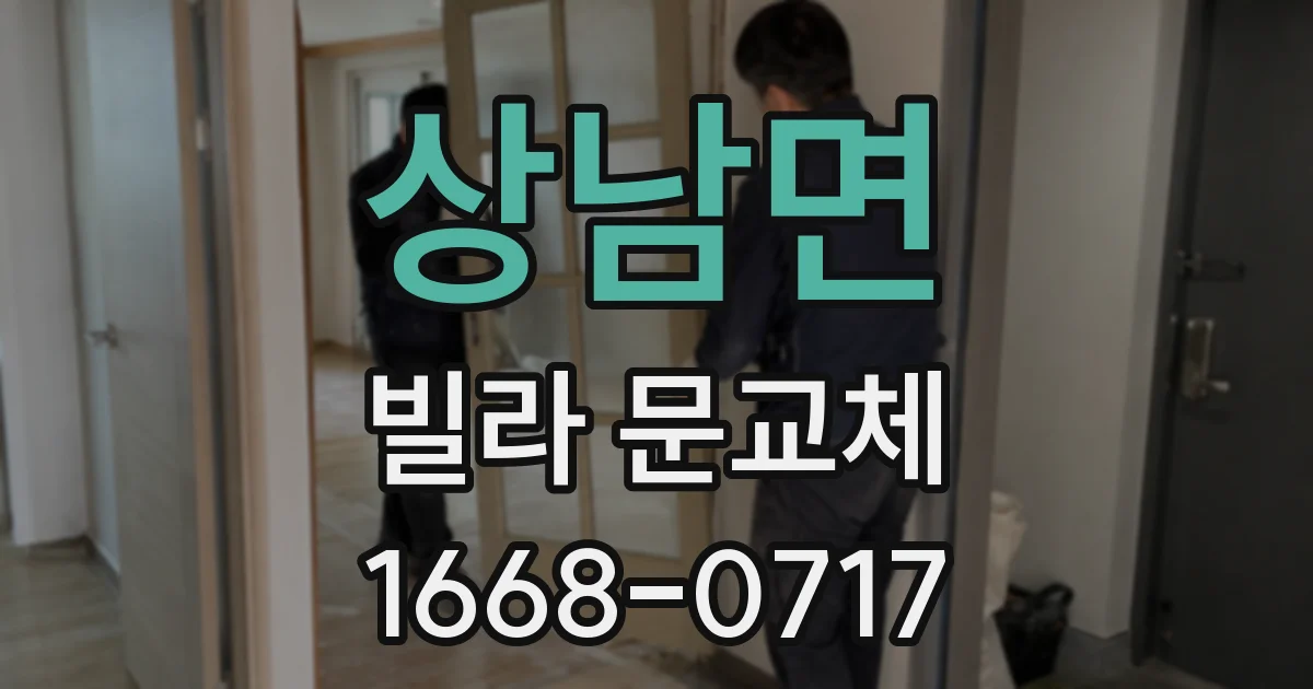 상남면 빌라 문교체