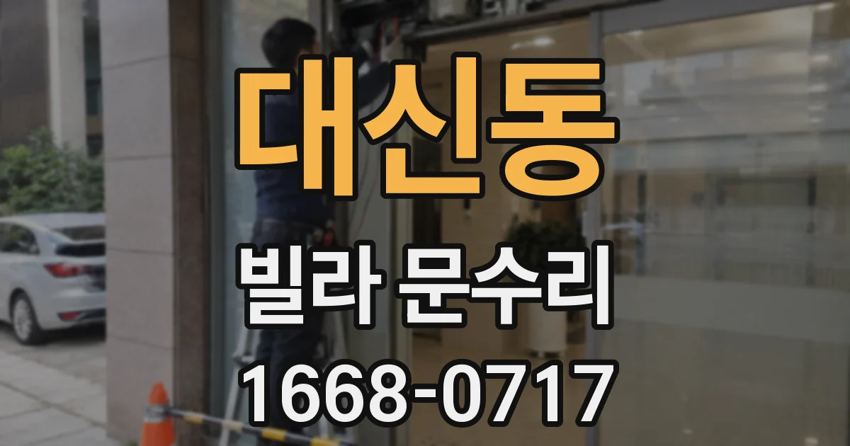 대신동 빌라 문수리