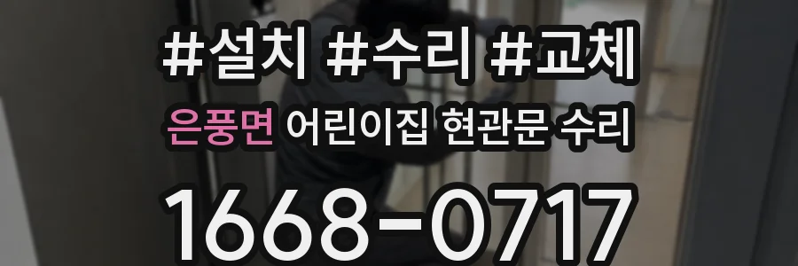 은풍면 어린이집 현관문 수리