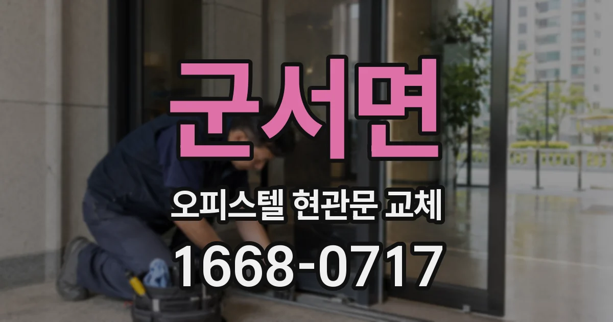 군서면 오피스텔 현관문 교체