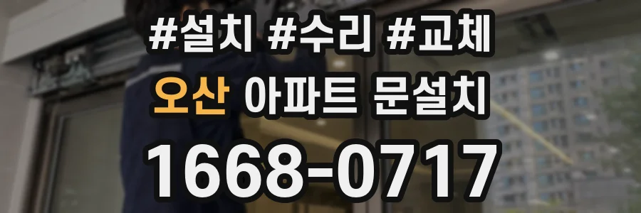 오산 아파트 문설치