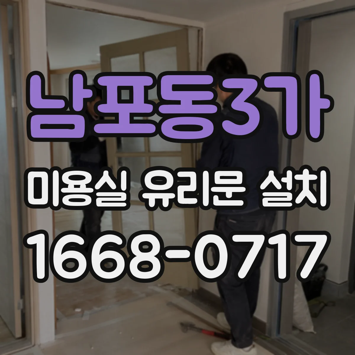 남포동3가 미용실 유리문 설치