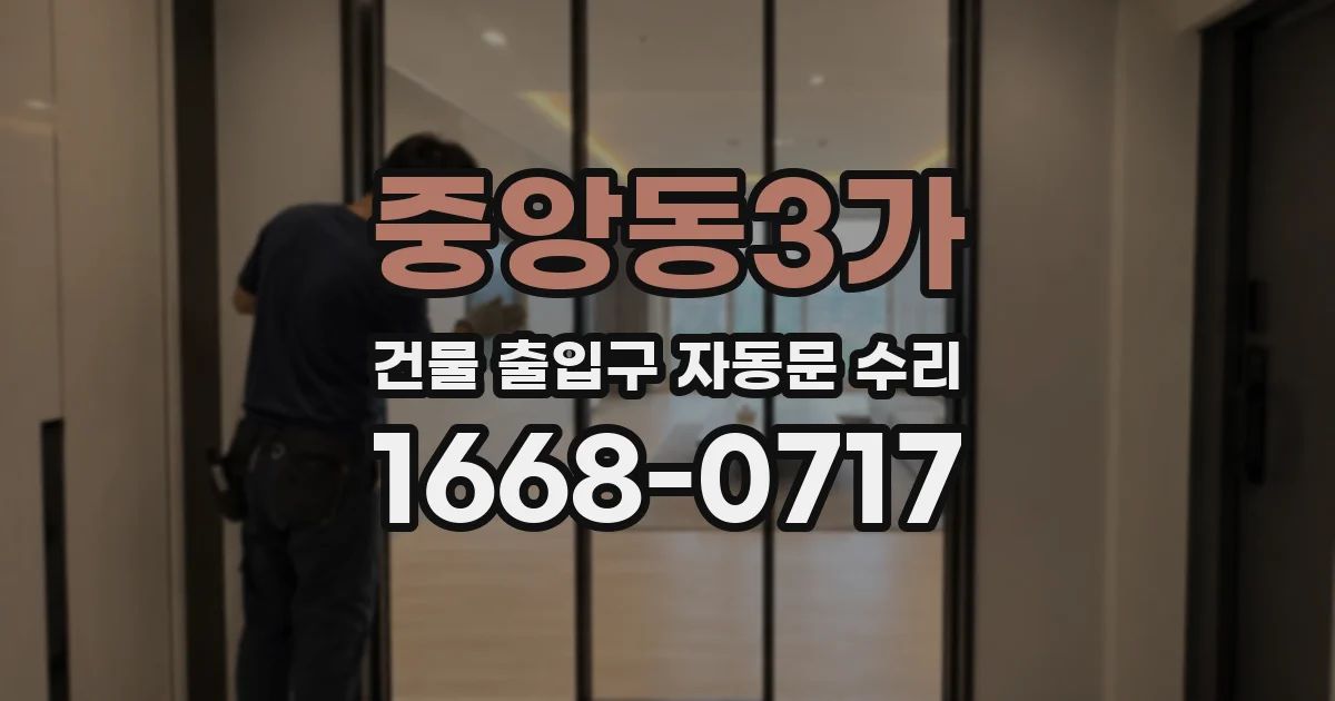 중앙동3가 건물 출입구 자동문 수리