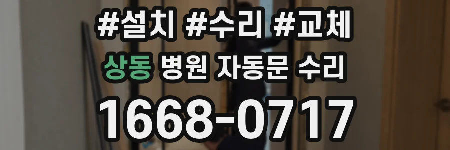상동 병원 자동문 수리