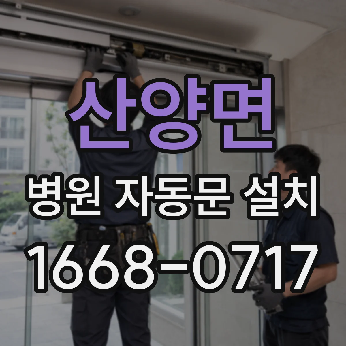 산양면 병원 자동문 설치