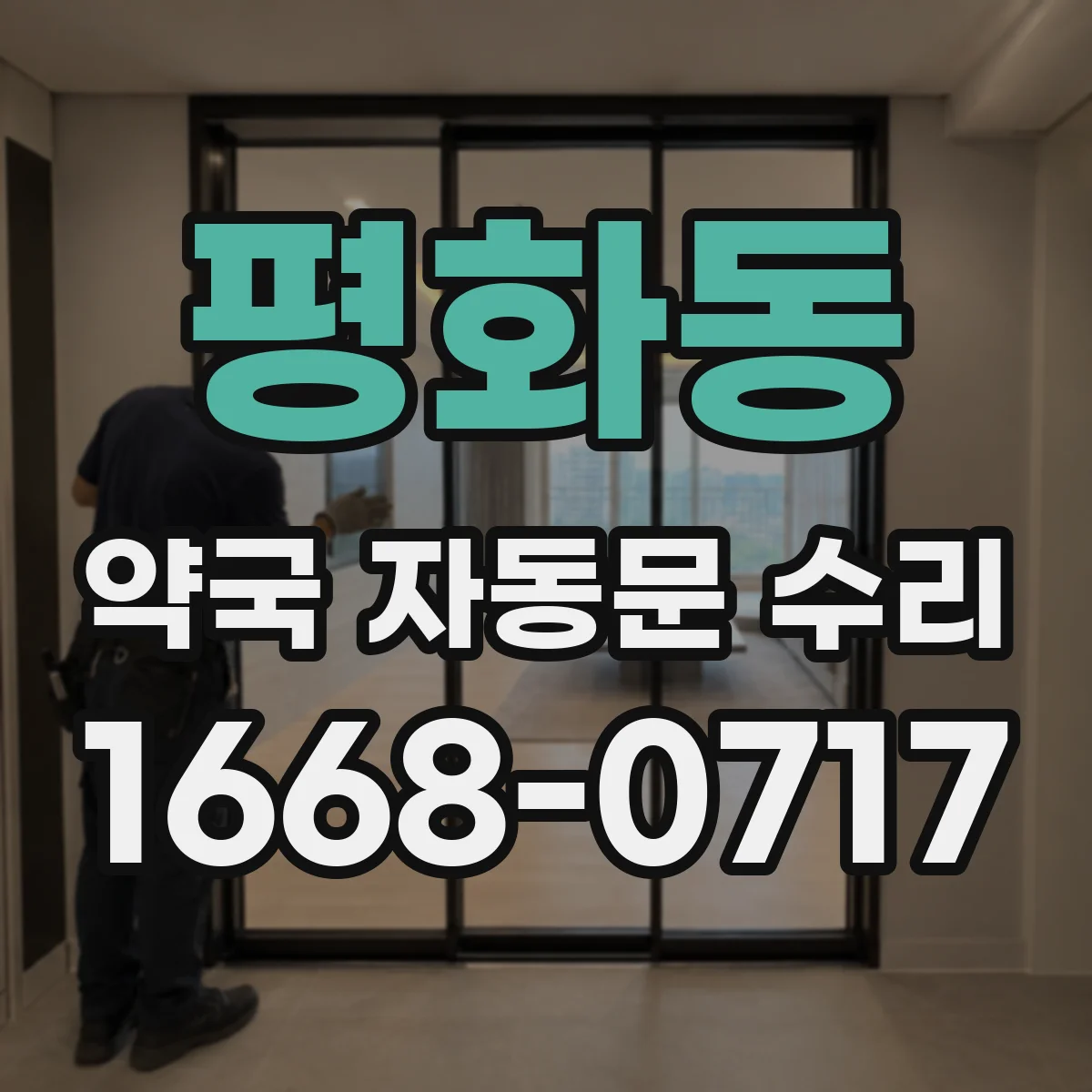 평화동 약국 자동문 수리