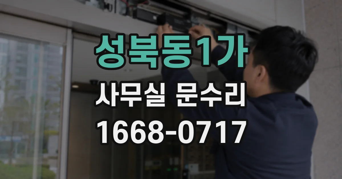 성북동1가 사무실 문수리