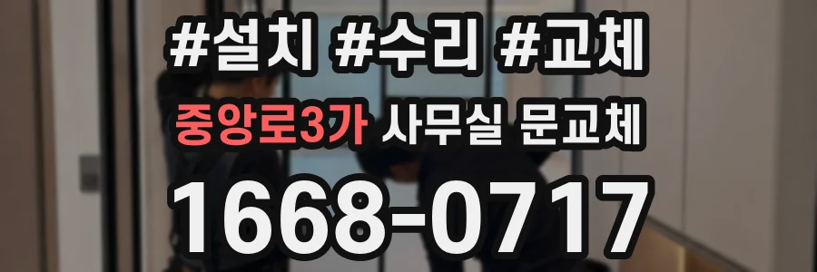 중앙로3가 사무실 문교체