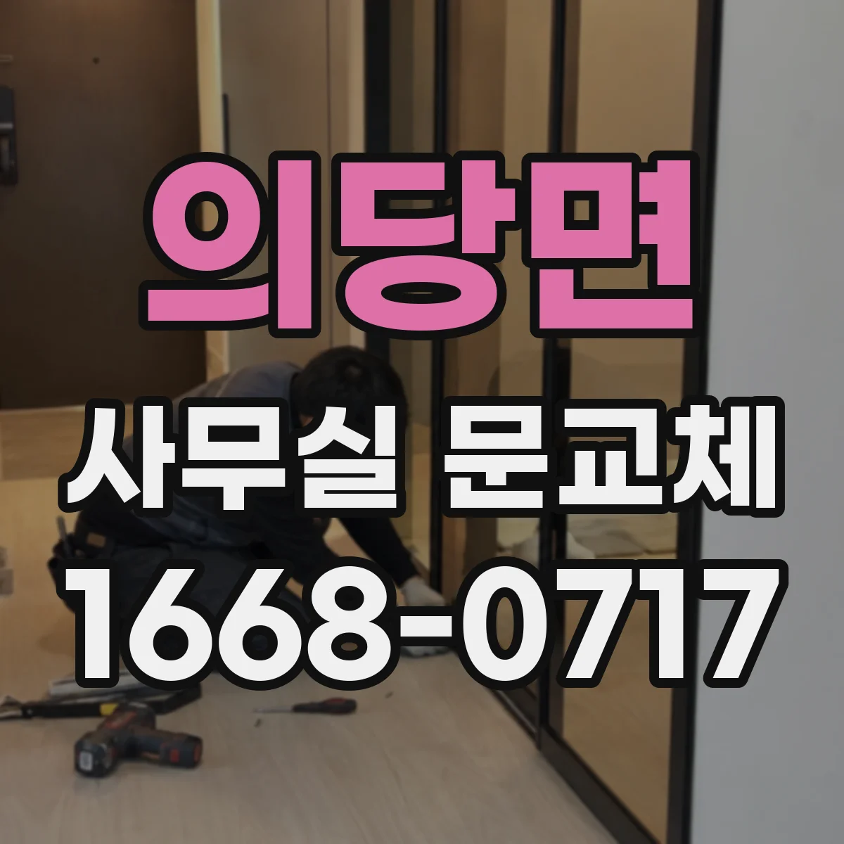 의당면 사무실 문교체