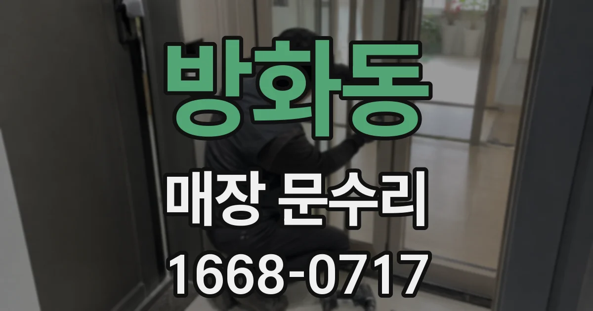 방화동 매장 문수리