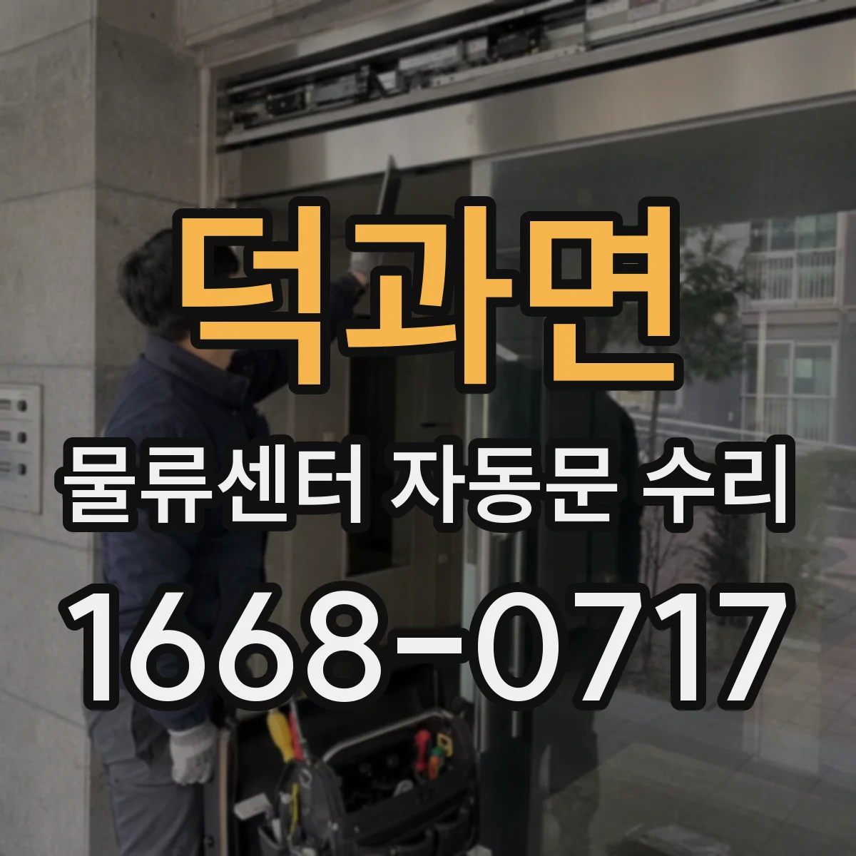 덕과면 물류센터 자동문 수리