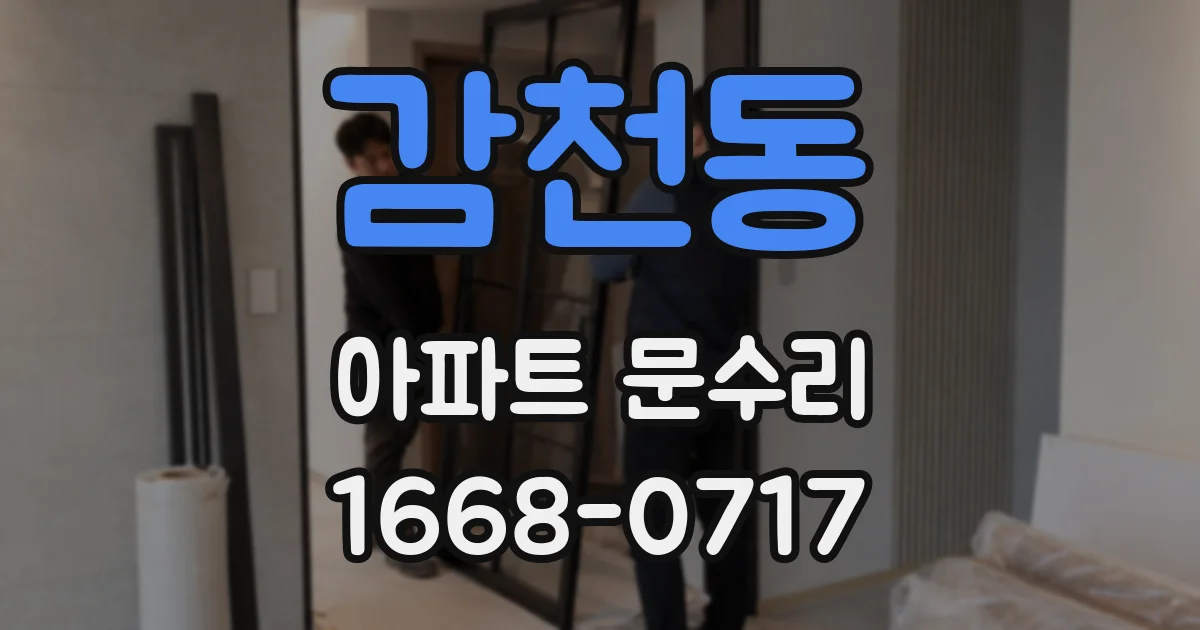 감천동 아파트 문수리