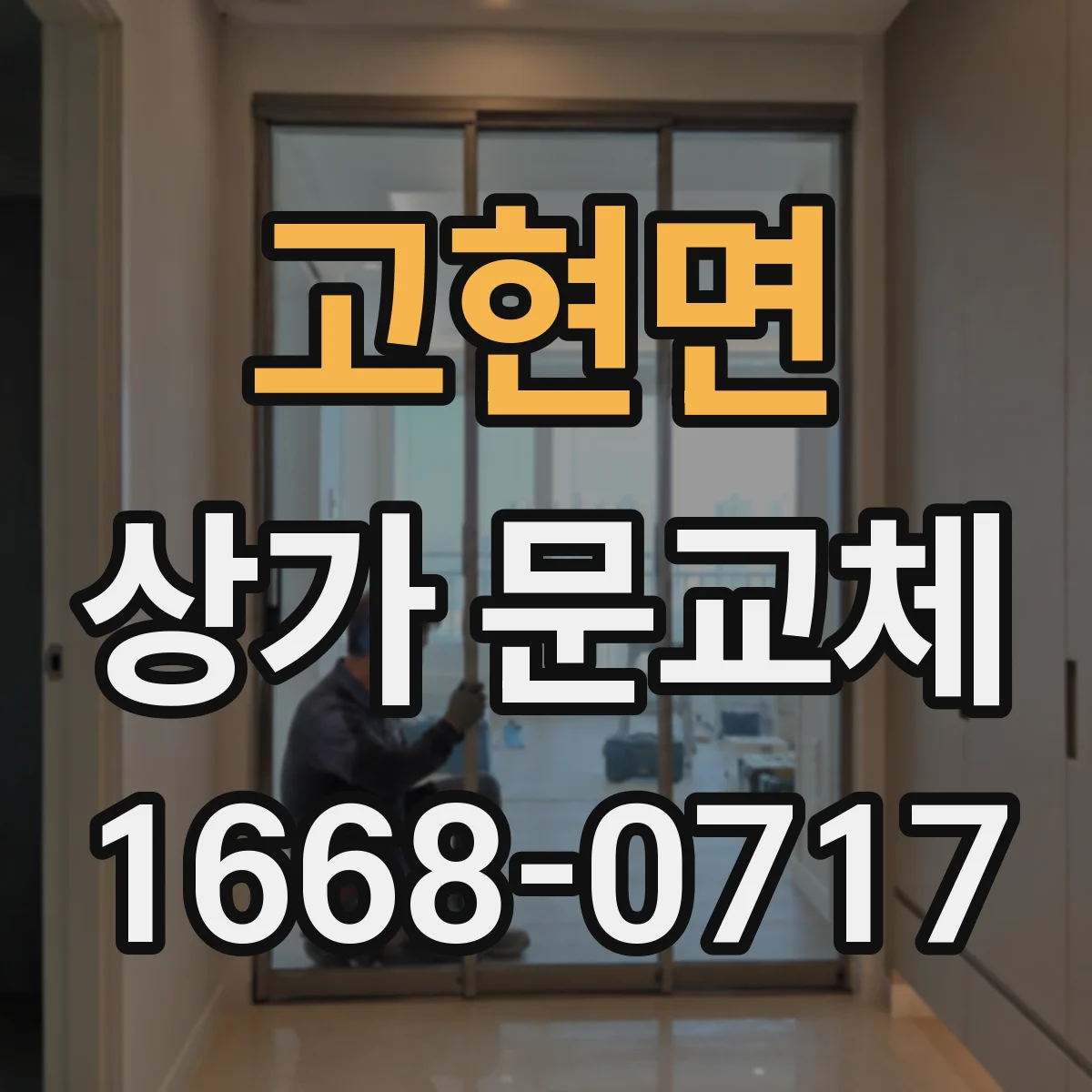 고현면 상가 문교체