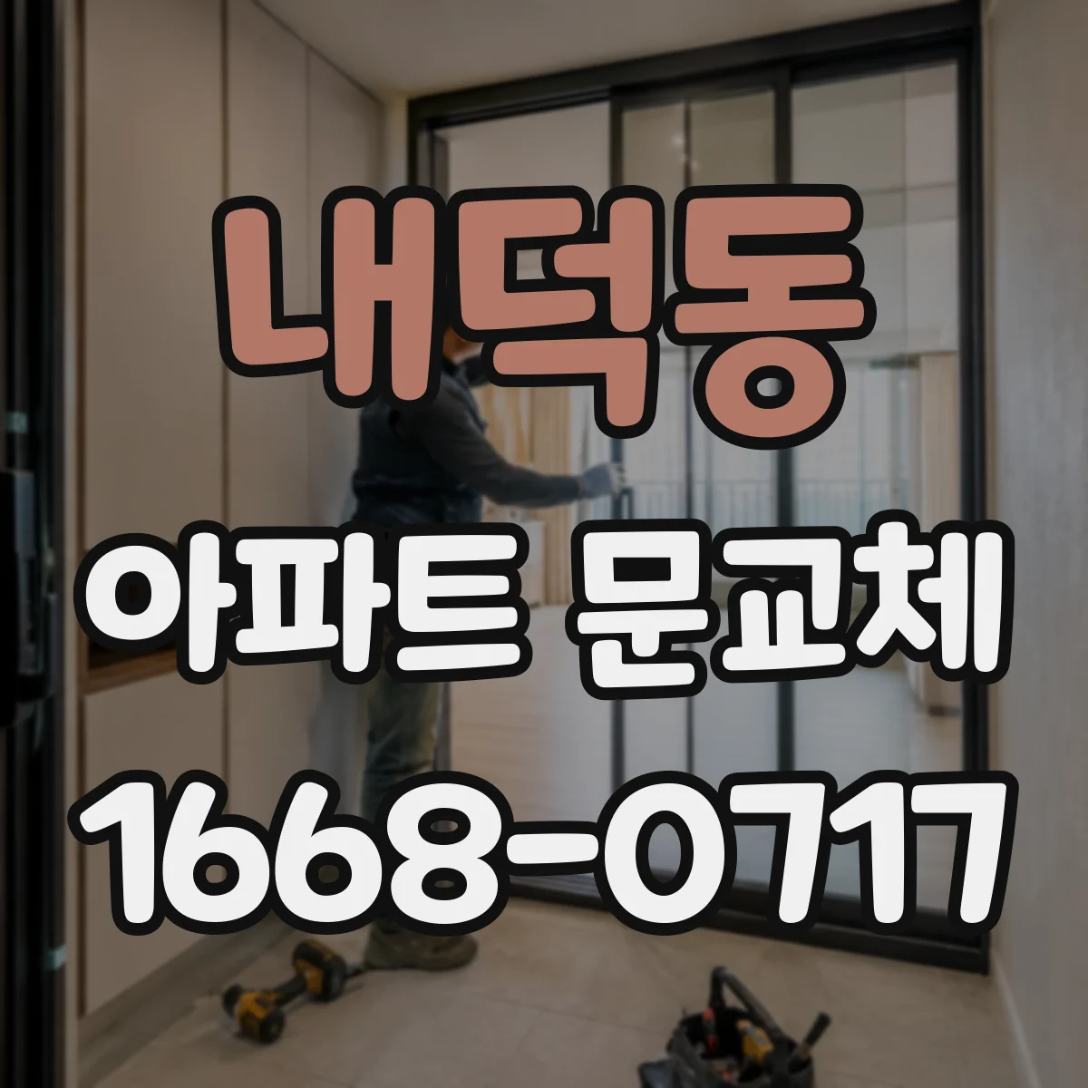 내덕동 아파트 문교체