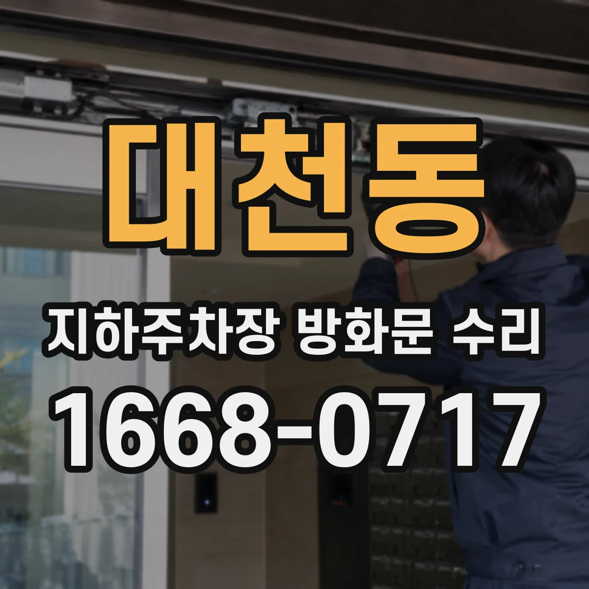 대천동 지하주차장 방화문 수리