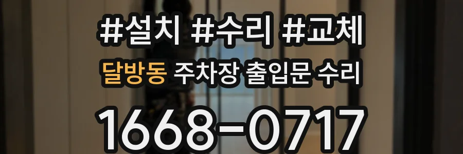 달방동 주차장 출입문 수리