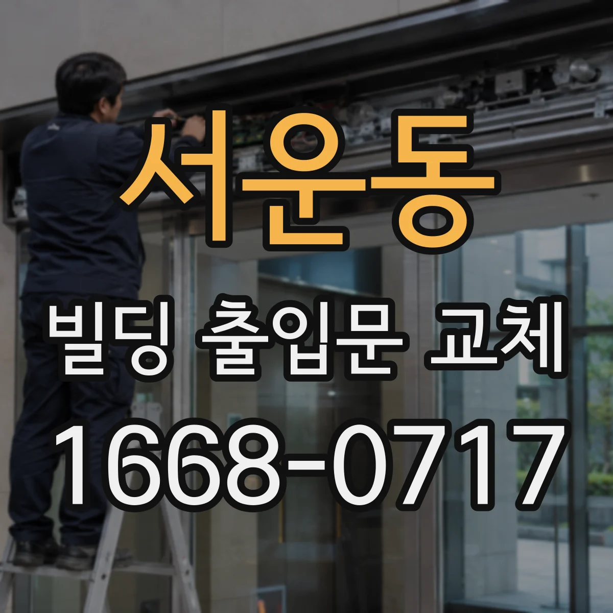 서운동 빌딩 출입문 교체