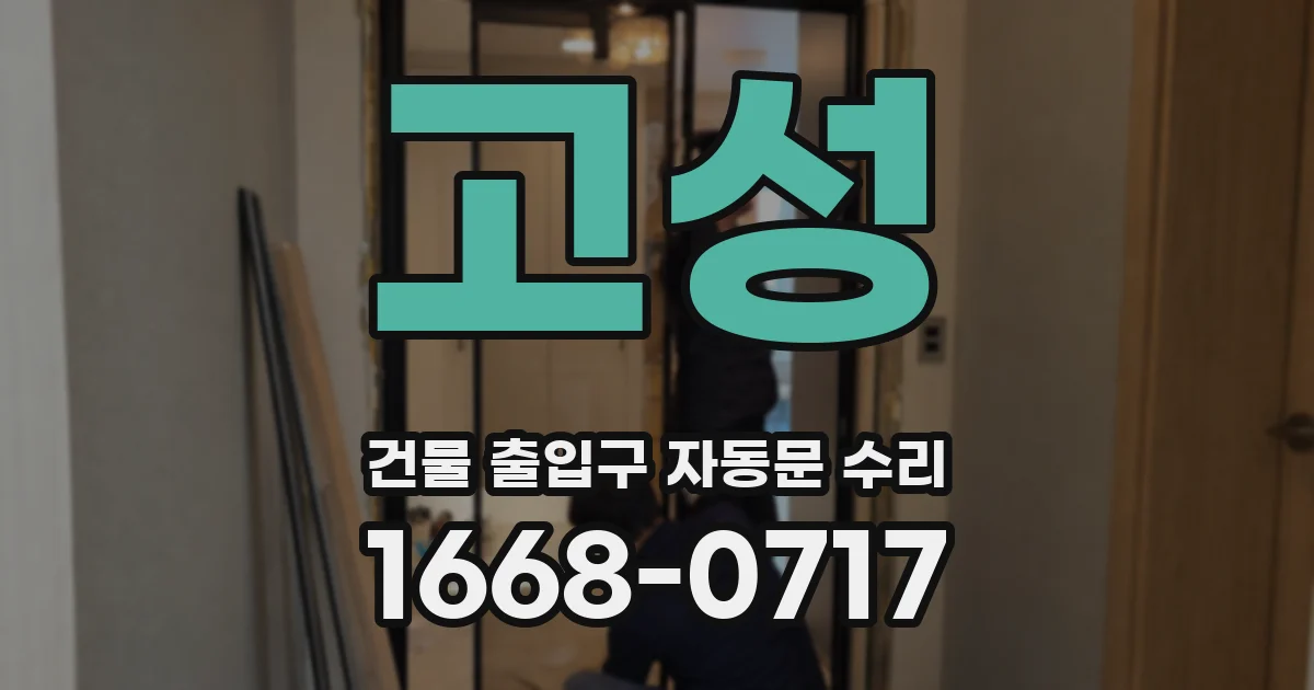 고성 건물 출입구 자동문 수리