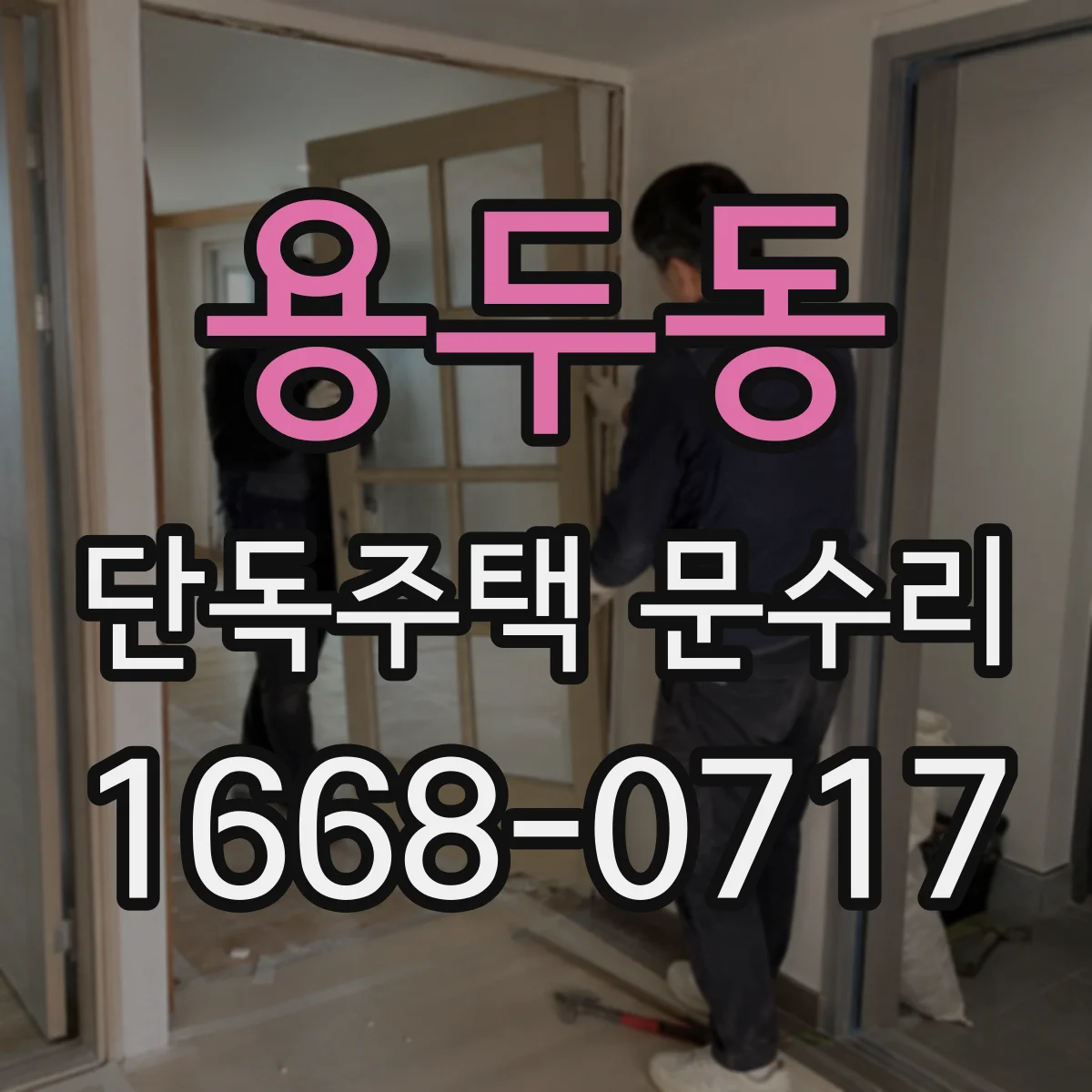 용두동 단독주택 문수리 기존 키 복제 오차로 안 맞는 이유 점검