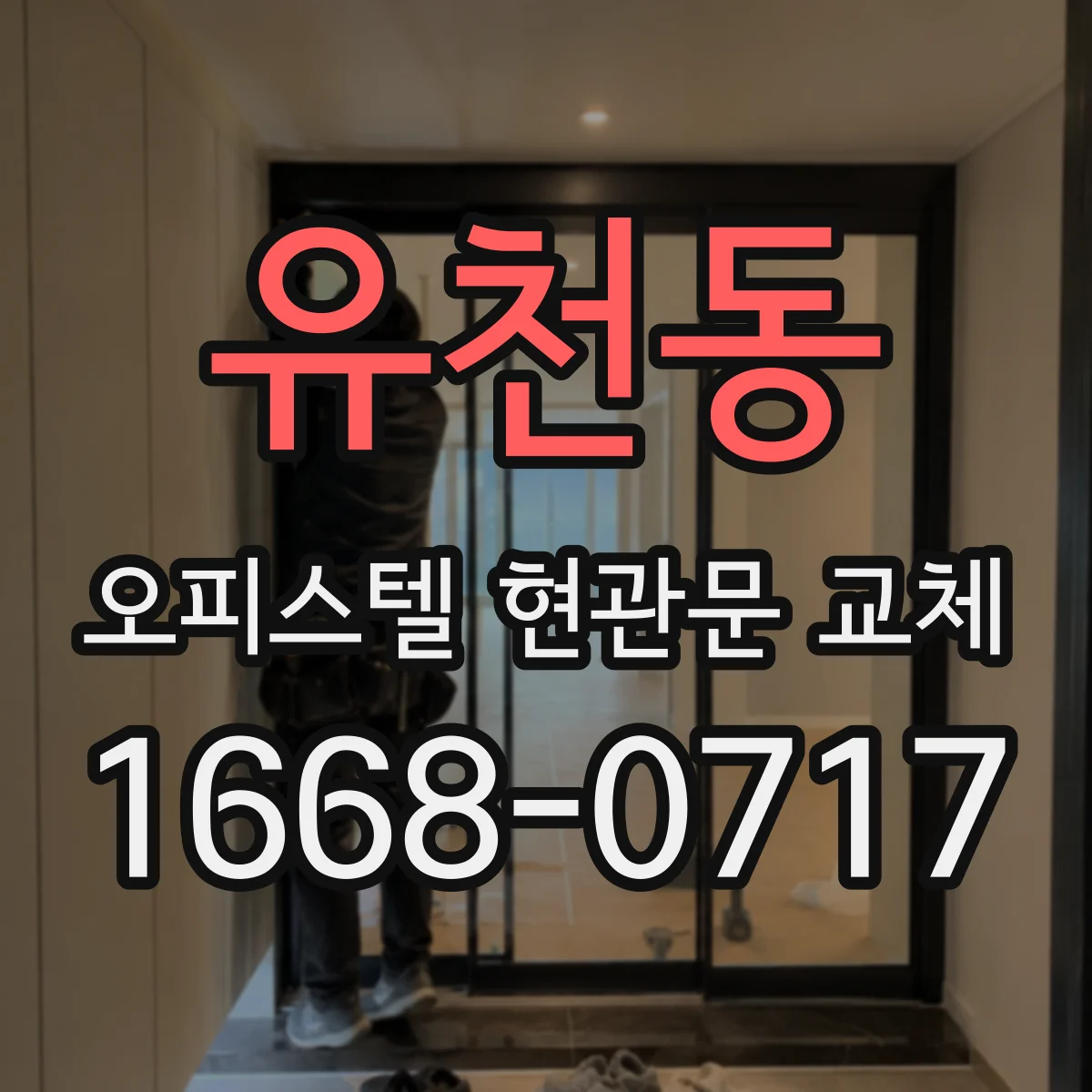 유천동 오피스텔 현관문 교체