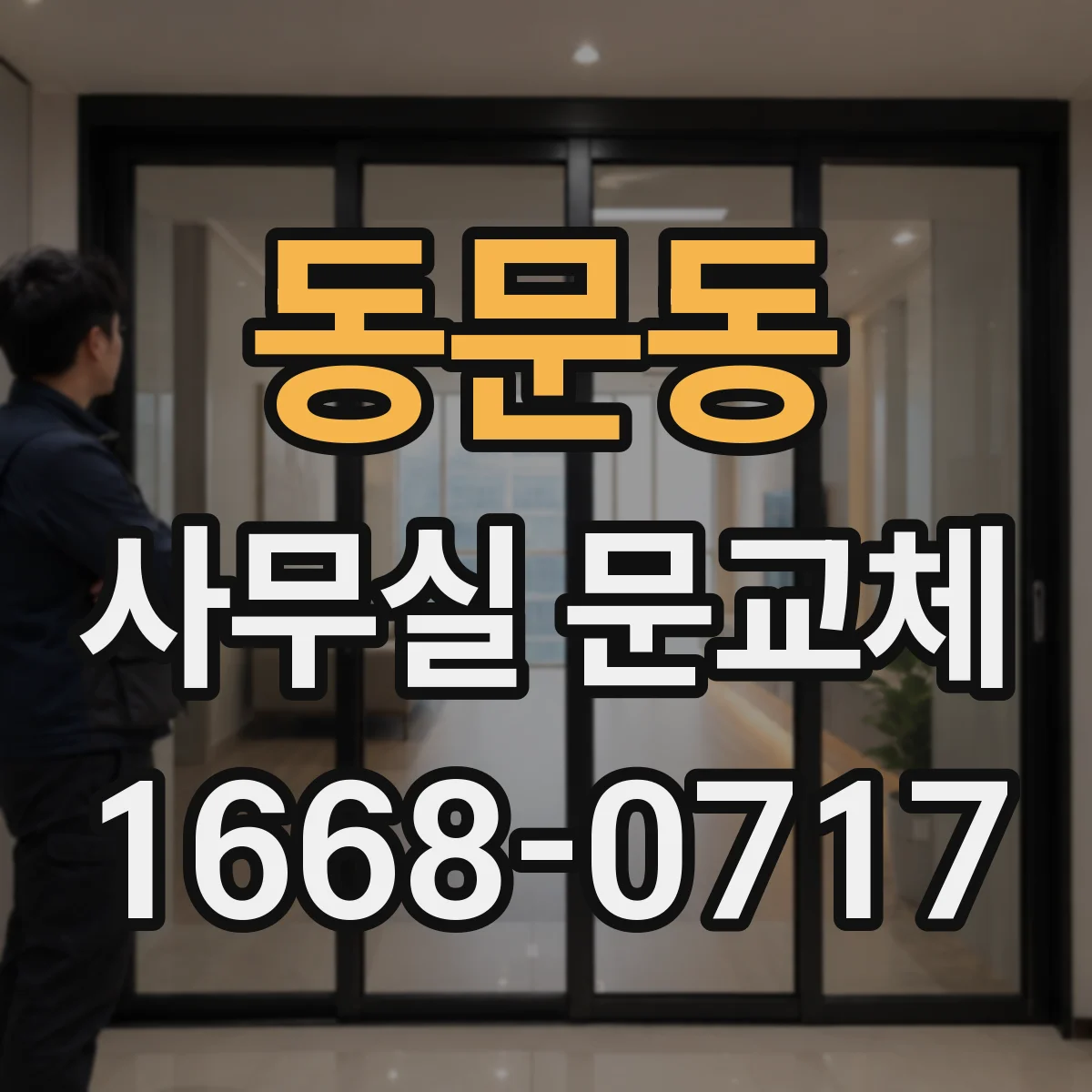 동문동 사무실 문교체