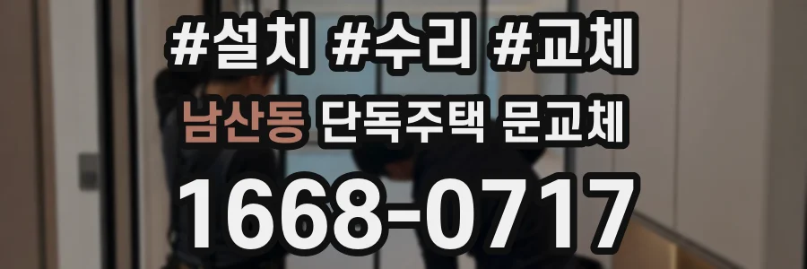 남산동 단독주택 문교체