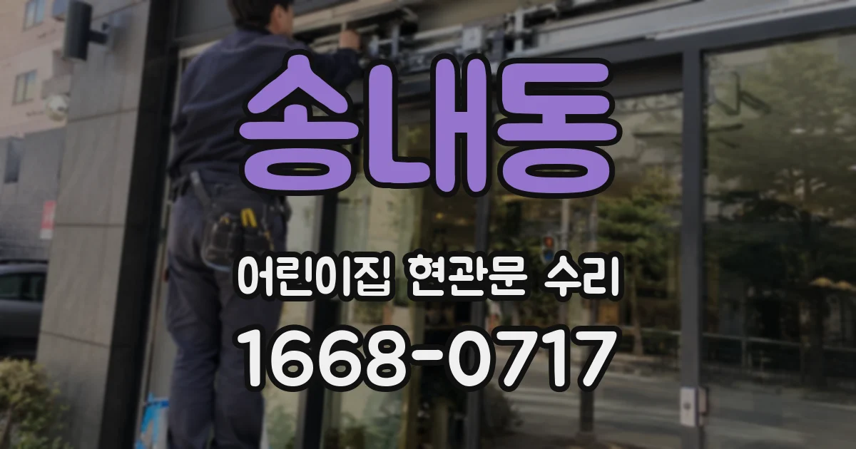송내동 어린이집 현관문 수리