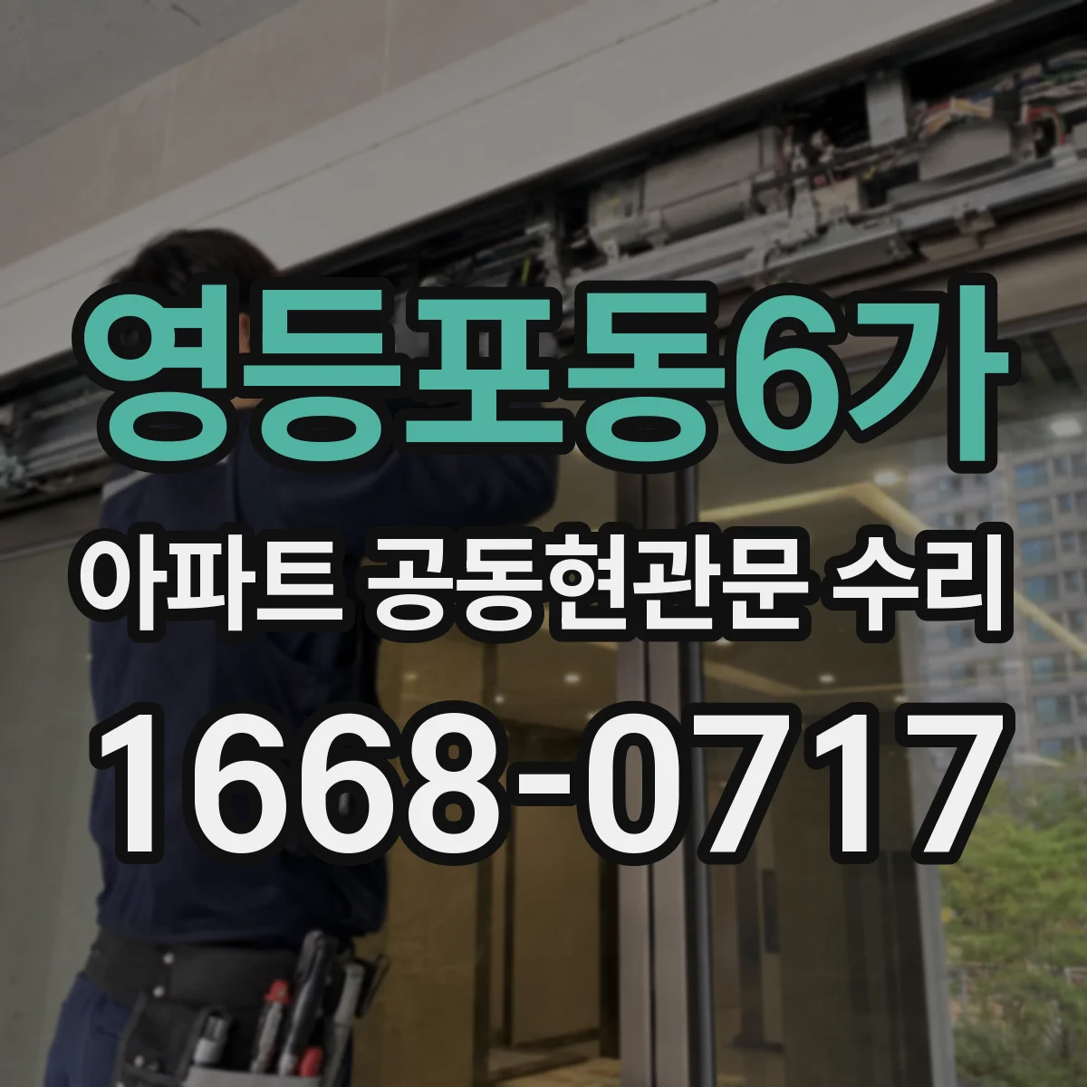 영등포동6가 아파트 공동현관문 수리