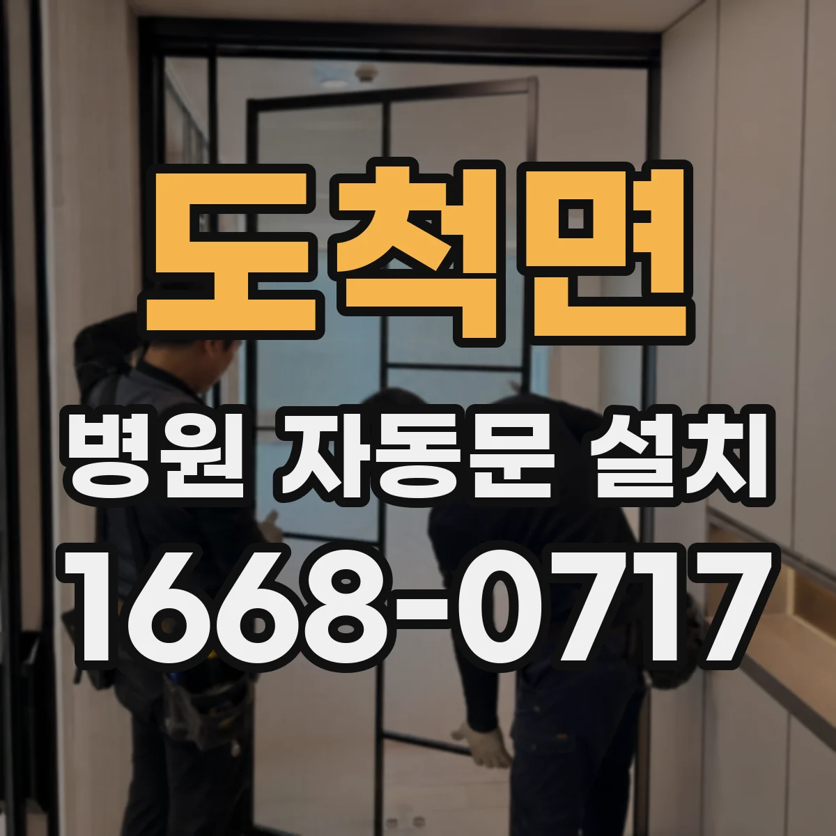 도척면 병원 자동문 설치