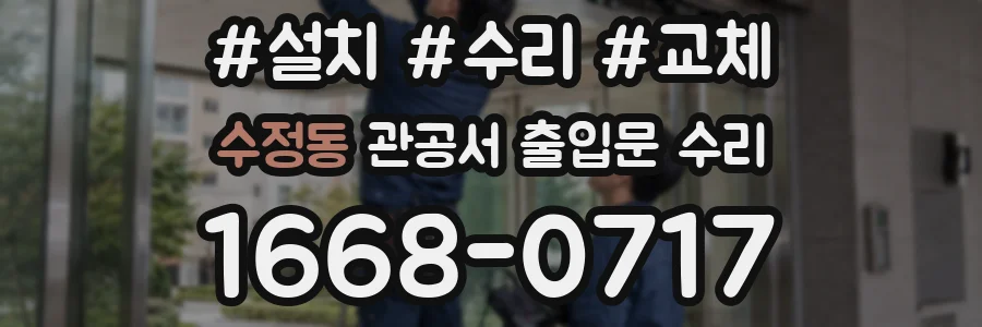 수정동 관공서 출입문 수리