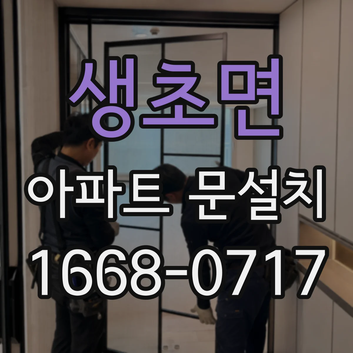 생초면 아파트 문설치