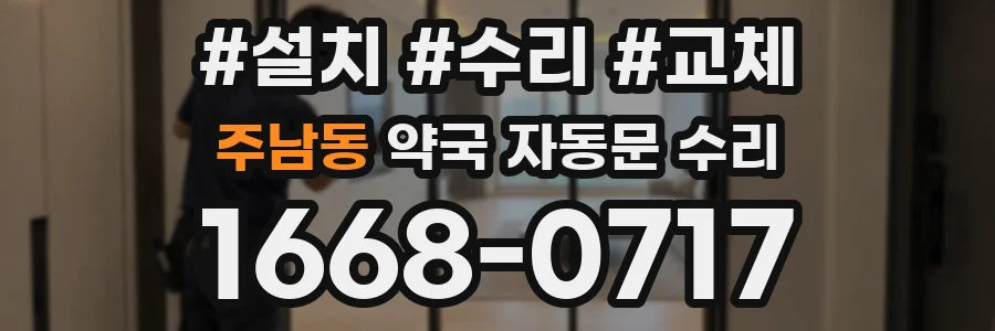 주남동 약국 자동문 수리