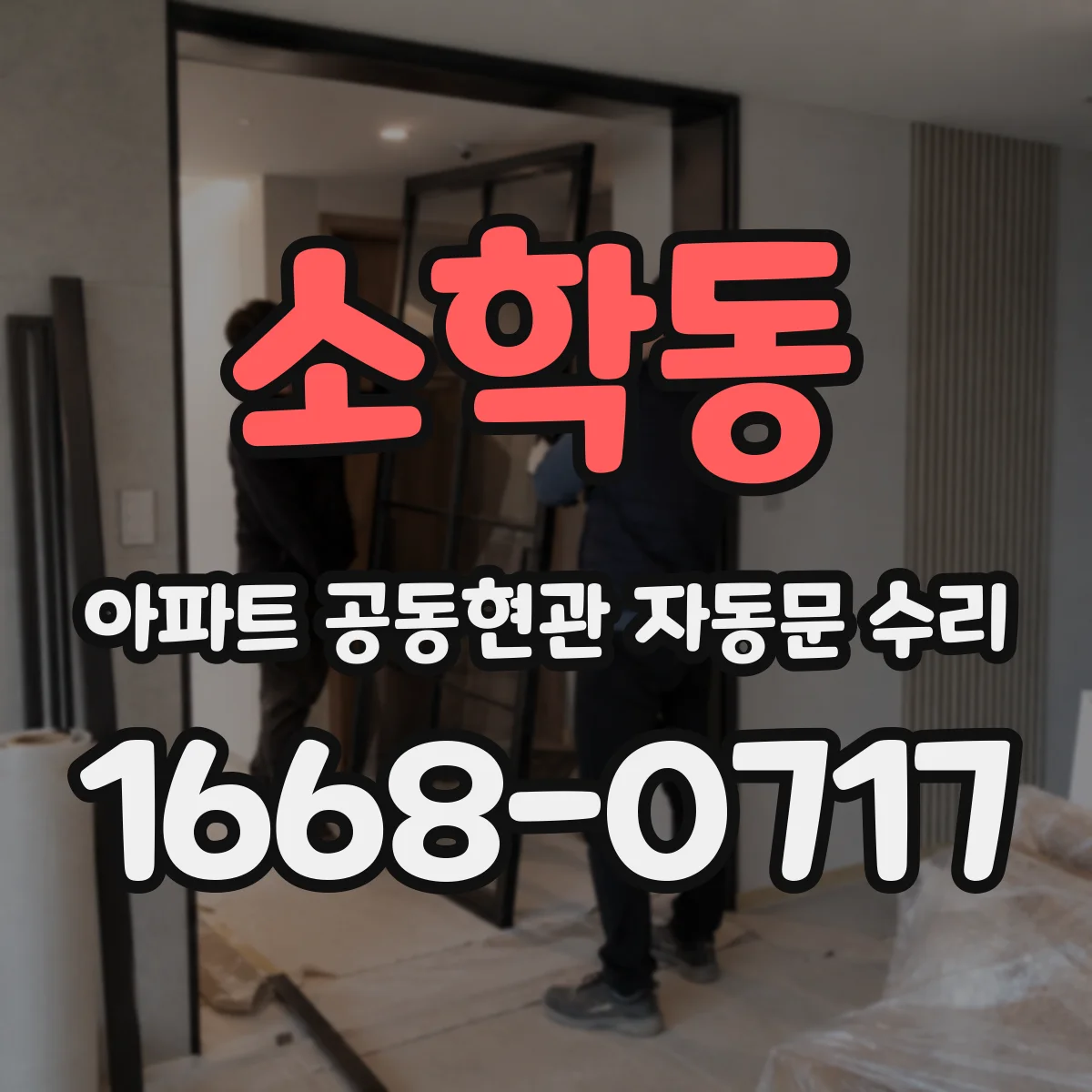 소학동 아파트 공동현관 자동문 수리