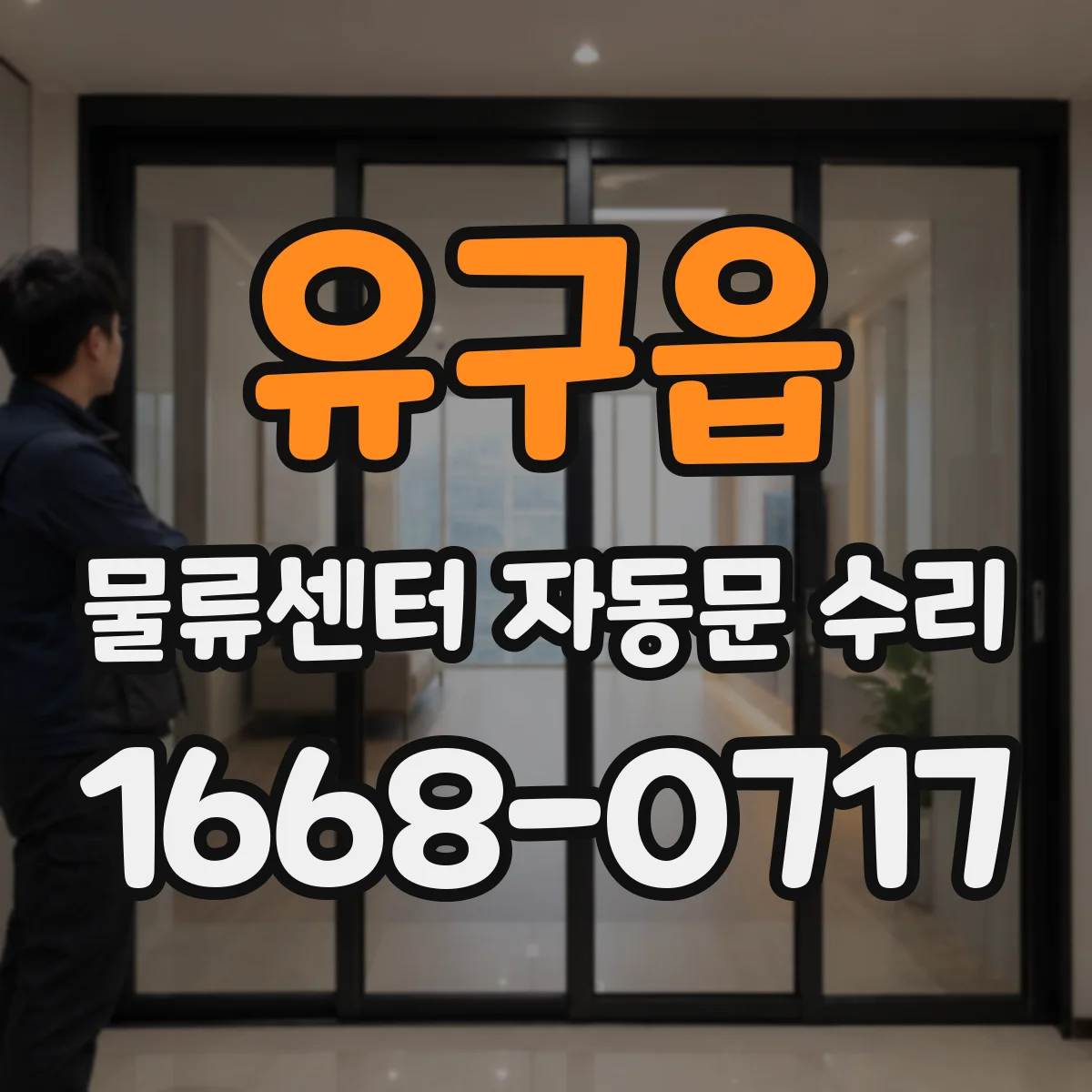 유구읍 물류센터 자동문 수리