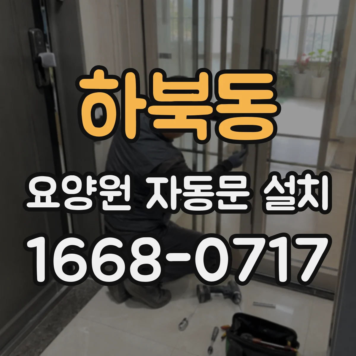 하북동 요양원 자동문 설치