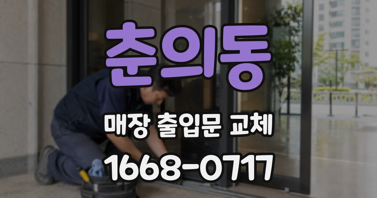 춘의동 매장 출입문 교체