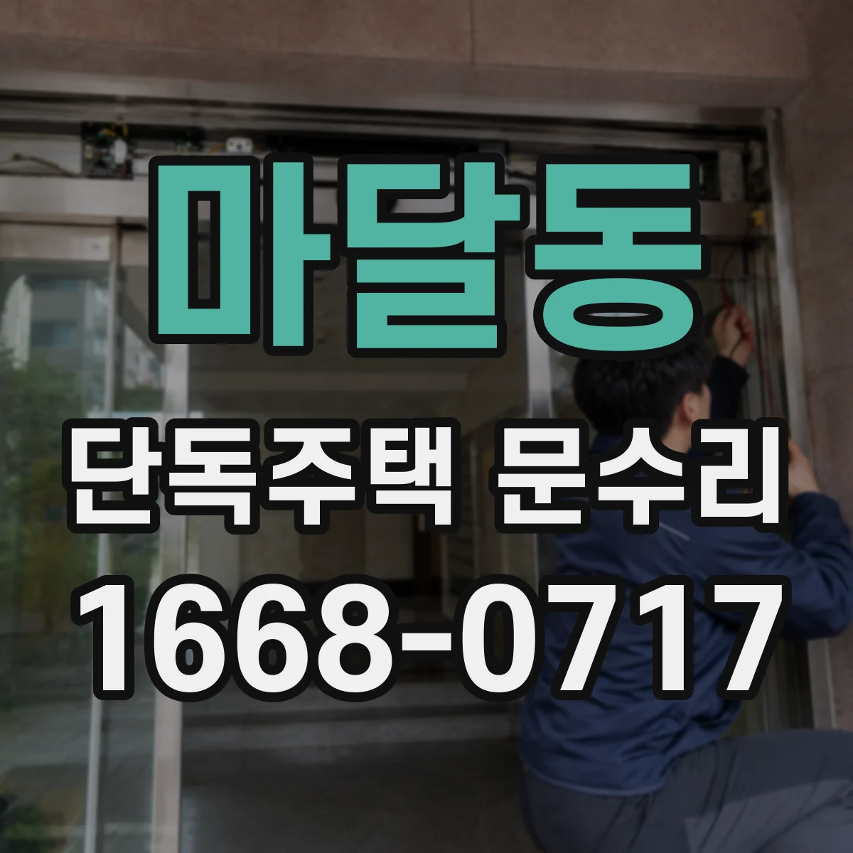 마달동 단독주택 문수리