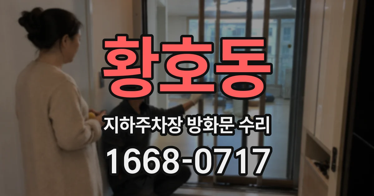 황호동 지하주차장 방화문 수리